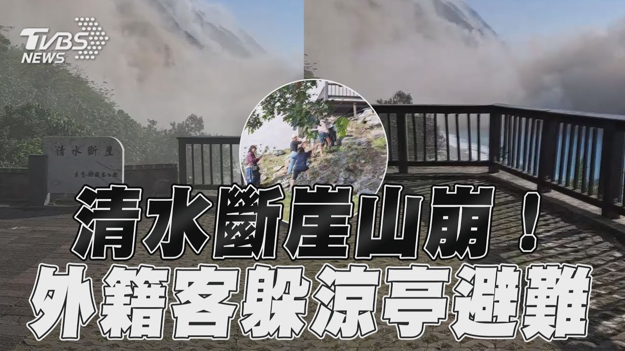 影音/畫面曝!花蓮7.2強震清水斷崖山崩 外籍客尖叫躲涼亭避難