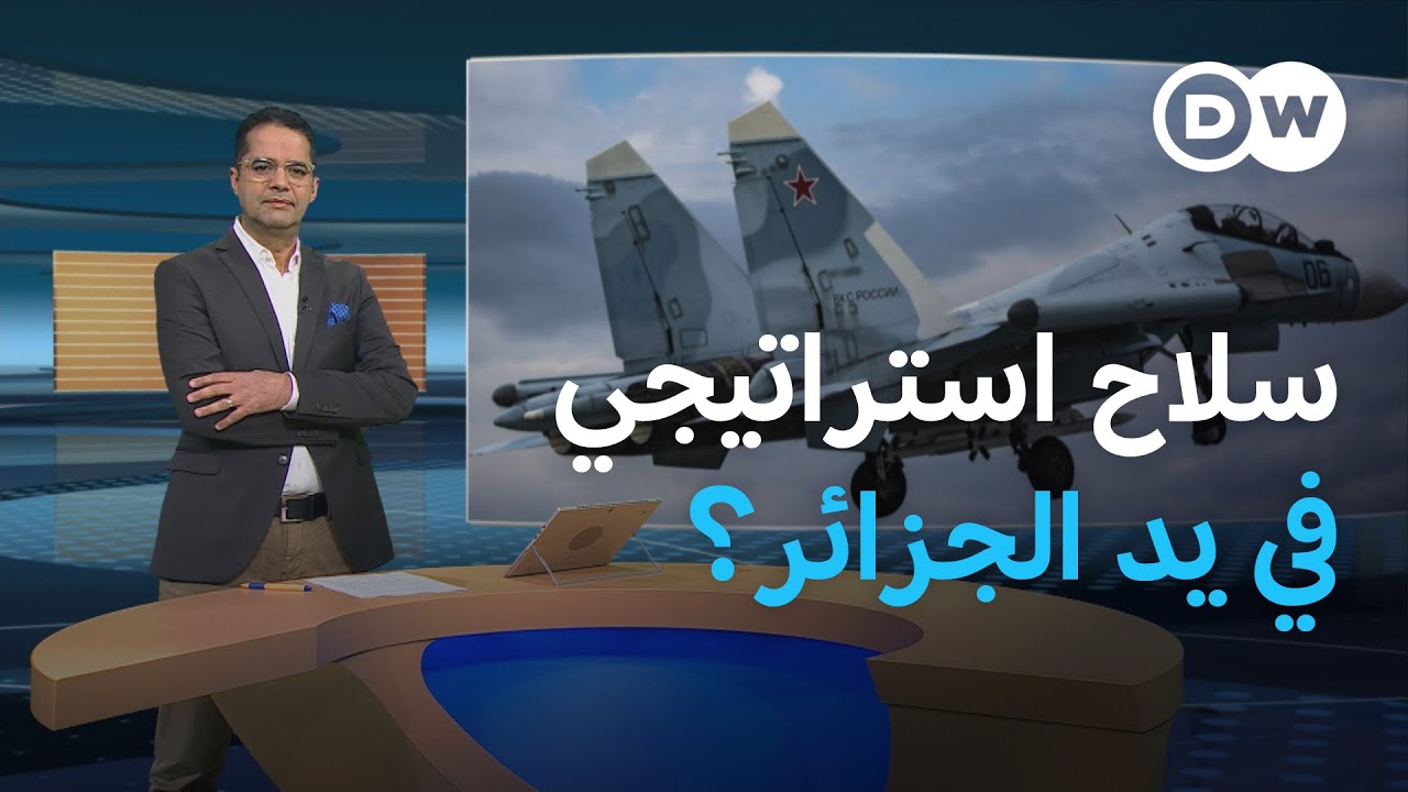"سوخوي 35" للجزائر.. هل تكسبها السيطرة على أجواء شمال إفريقيا؟ | المسائية