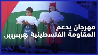 مهرجان تضامني في فاس يدعم المقاومة الفلسطينية ويدين جرائم إسرائيل thumbnail