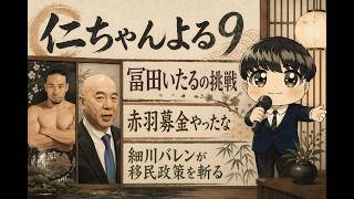 【日本保守党】よる９