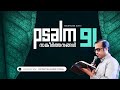 Psalms 91 (സങ്കീര്‍ത്തനങ്ങള്‍ 91) |  അത്യുന്നതന്റെ മറ
