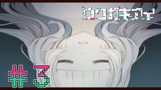 【実況】僕と彼女の「ウワガキアイ」＃３