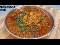 मटकी बटाट्याची रस्सा भाजी matki batata rassa bhaji