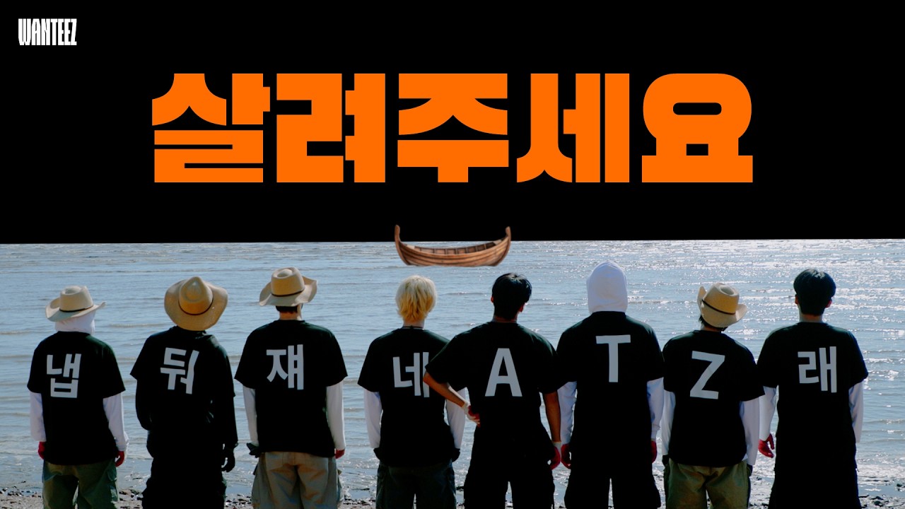 우리 배는 편도로만 가 | WANTEEZ EP.56 | ATEEZ(에이티즈)