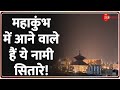 Bollywood Celebrities In Mahakumbh 2025 महाकुंभ में आने वाले ह�