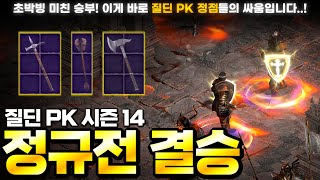 [D2R] ★꿀잼보장★ 왕중왕전은 아이템 라인업부터 그냥 차원이 다릅니다..! 손에 땀을 쥐게 만드는 질딘 PK 정점들의 왕중왕전..! (질딘 PK 시즌14 정규전 4강&결승)