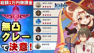 【原神】無凸クレーちゃんで戦闘イベント最高難度「ヴァーディクト・ブレイド 決意」クリアする!【リリース~1万円微課金プレイ】