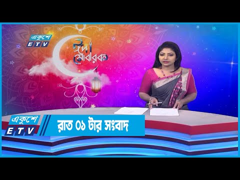 01 AM News || রাত ০১টার সংবাদ || 08 May 2022