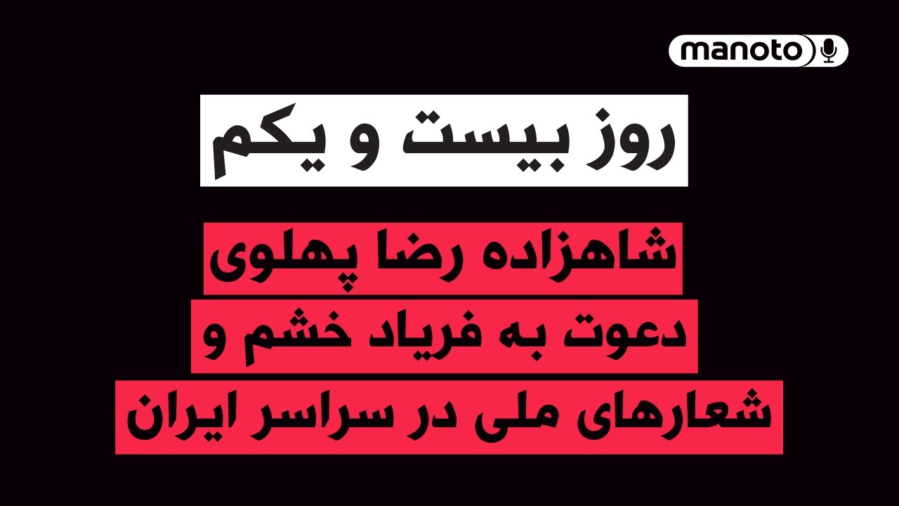 من‌و‌تو پادکست | روز بیست و یکم | خانه‌های ما سنگر مبارزه و ایستادگی است