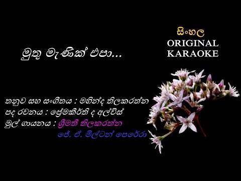 Muthu Menilk Epa - මුතු මැණික් එපා-KARAOKE- Milton P+Shreemathi T/Premakeerthi/Mahinda Thilakarathna