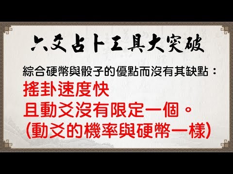 六爻占卜工具