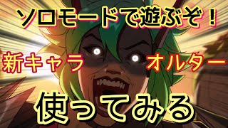 新シーズン開幕！ソロモードであそぶよ！　#エーペックス