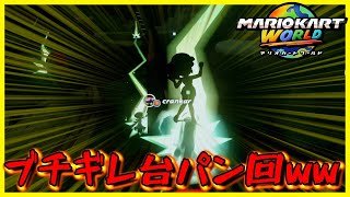 アイテムでの妨害が強すぎて、もはやレースゲームではなくなったマリオカートwwww【マリオカート ワールド】