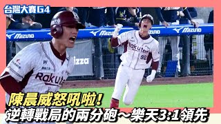 [分享] 陳晨威炸裂兩分砲 影片