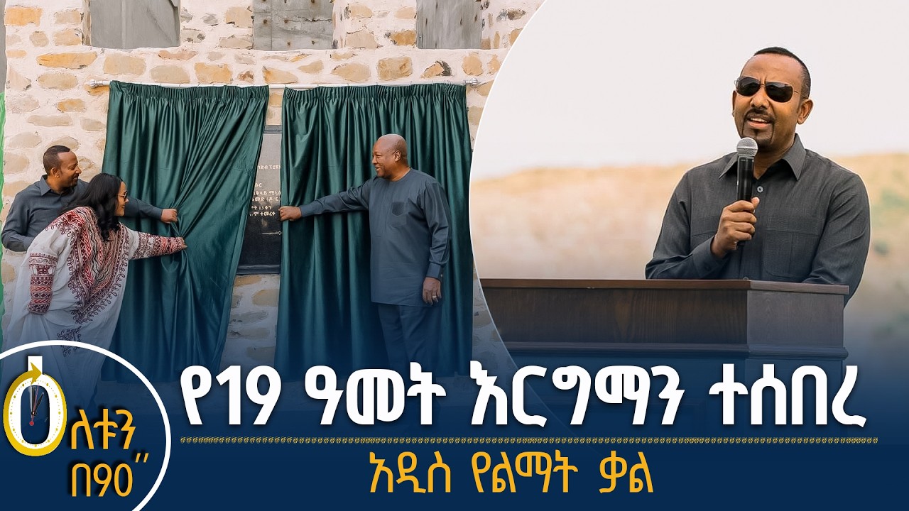 👉 የ19 ዓመት እርግማን ተሰበረ  👉አዲስ የልማት ቃል