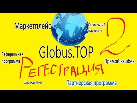 🌎РЕГИСТРАЦИЯ НА GLOBUS TOP МОГУ ЛИ Я ИМЕТЬ НЕСКОЛЬКО АККАУНТОВ НА ГЛОБУС ТОП ИНСТРУКЦИЯ 🌎