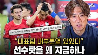 "대표팀 내부분열 루머" 홍명보 사퇴 시점, 왜 갑자기 선수 책임론 나올까? 선수 탓을 왜 지금하나