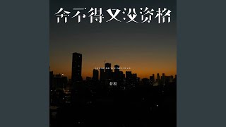 Download lagu 舍不得又没资格 mp3