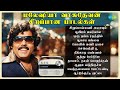 மலேஷியா வாசுதேவன் சிறப்பான பாடல்கள் 