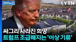 [자막뉴스] 미국, 제대로 맞은 '전쟁 직격탄'...불안한 트럼프의 응급처치 / YTN