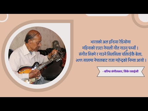 कालजयी गीतको सिर्जना र सर्जकहरुको सम्झना | CK Rasaili |