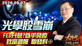 0907 光學股雪崩 Fed升息?似乎免疫 致富週報 聯發科⊕ #大時代 #洪瑞賢