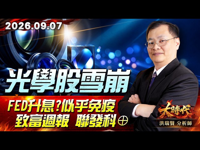 0907 光學股雪崩 Fed升息?似乎免疫 致富週報 聯發科⊕ #大時代 #洪瑞賢
