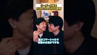 リーダーが語るKUWATA BANDの裏側