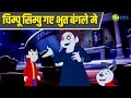 चिम्पू सिम्पु गए भुत बंगले मे Chimpoo Simpoo Comedy 