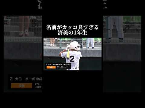 やっとこの子の読み方が判明しました。 #野球 #兵頭てつ兄 #高校野球 #済美 #shorts