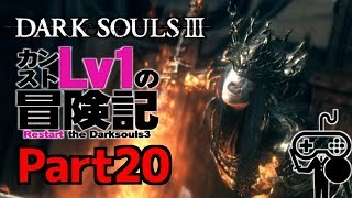 #20【DARKSOULSⅢ：ダークソウル３】カンストLv1の冒険記