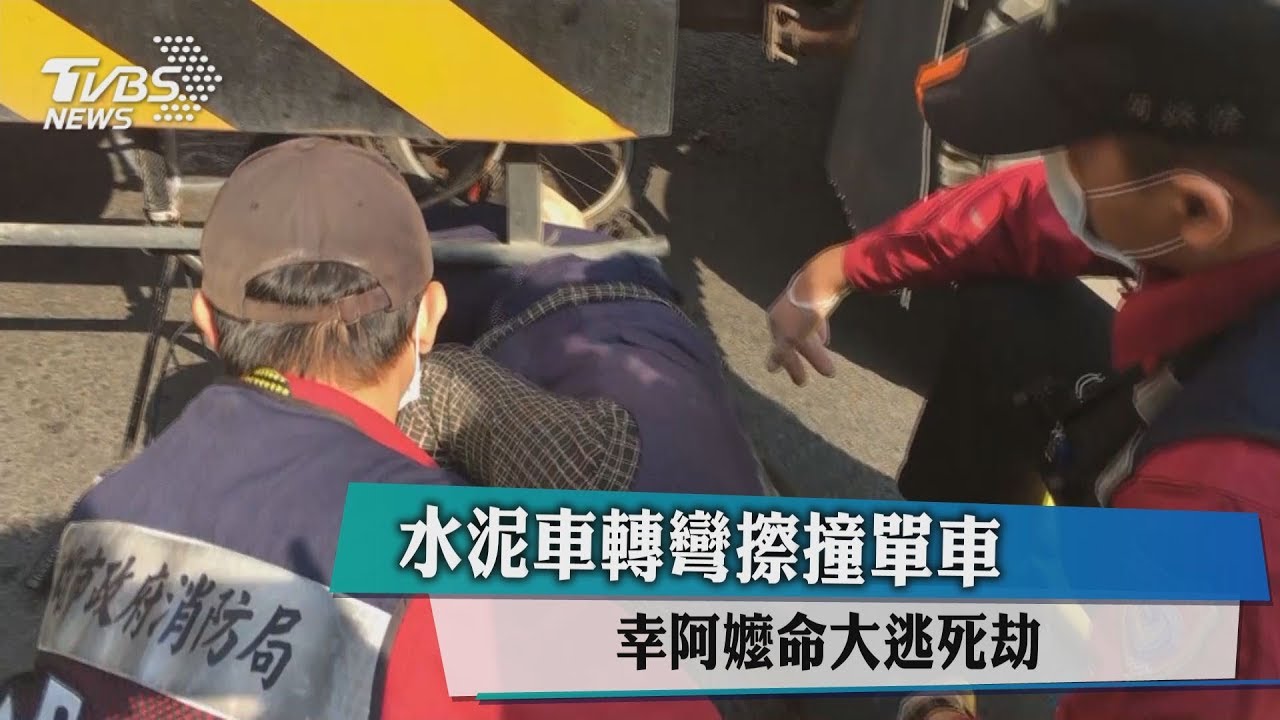 水泥車轉彎擦撞單車　幸阿嬤命大逃死劫