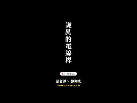 鬼打牆-詭異的電線桿 #鬼打牆 #風水 #命理 #農曆七月 #鬼故事