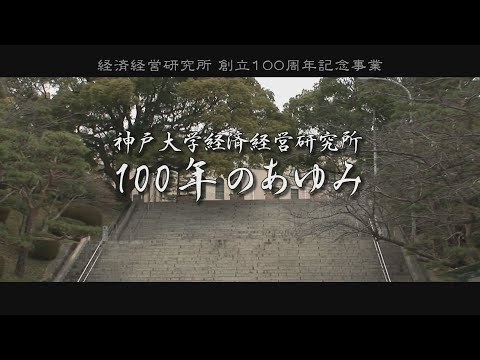 神戸大学経済経営研究所100年のあゆみ