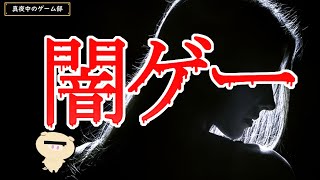 闇ゲー…（闇が深そうなゲーム紹介）