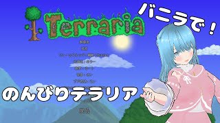 【Terraria】のんびりテラリアやってくぞ～