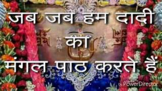 Jab Jab Hum Dadiji Ka Mangalpath Karte Hai — जब जब हम दादी का, मंगल पाठ करते हैं: भजन devotional song