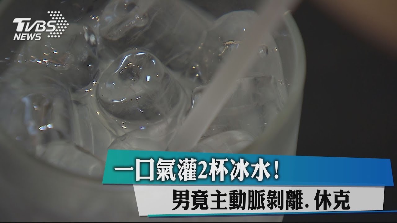 一口氣灌2杯冰水! 男竟主動脈剝離、休克
