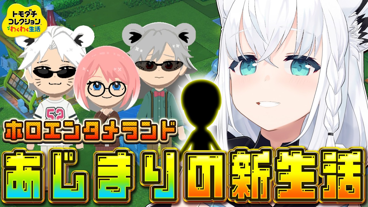 【トモダチコレクション】ホロエンタメランドわくわくあじまりの新生活 【白上フブキ/ホロライブ】