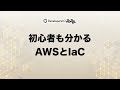 初心者も分かるAWSとIaC #devio2022