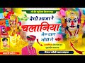 चलानिया भेरू नाथ का सुपरहिट DJ सॉन्ग बे�
