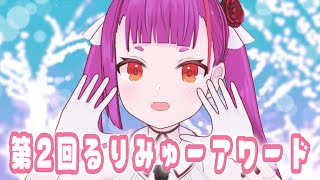 《 歌枠 / KARAOKE 》#第2回るりみゅーアワード 発表会《 #RuriLive 》