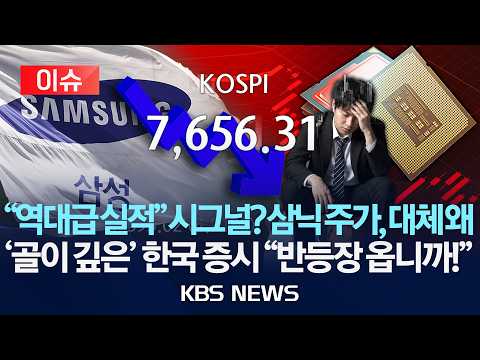 [🔴이슈] "삼전닉스, 2년치를 석 달에 벌었는데…"주가는 왜?/반도체 '조정 공포' 언제까지/2026년 7월 7일(화)/KBS