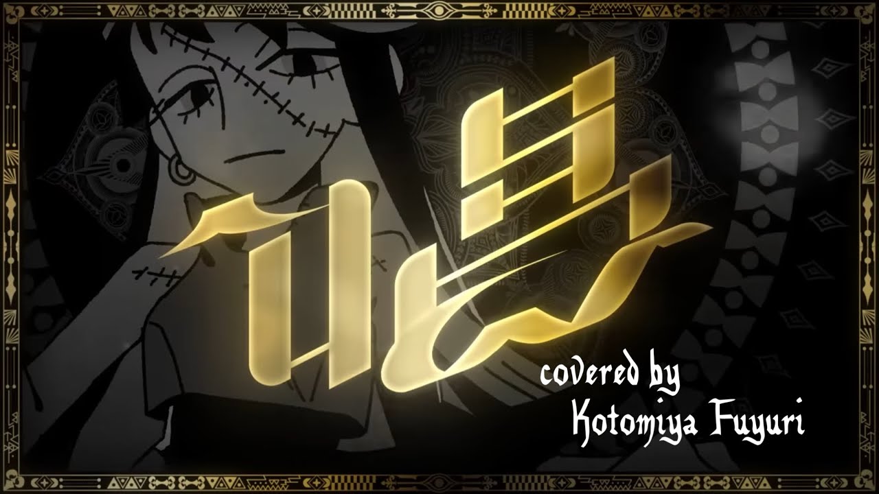 唱 / 琴宮ふゆり 【歌ってみた】