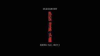 [07.24 21:00 OUT ] 陰謀論 / 烏屋茶房 feat. #重音テト ＃ボカロ