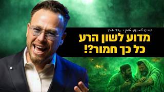 מדוע לשון הרע זה כל כך חמור?! פרשת תזריע מצורע עם הרב ישי וליס וכוכב הרשת שוקי סלומון!