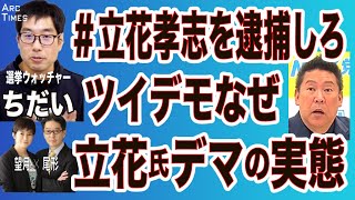 【選挙ウォッチャー ちだい4／" #立花孝志を逮捕しろ " 　ツイデモなぜ？／立花氏デマの実態】⚪︎The Interview 1/20⚫︎スピンオフ