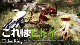 EldenRing | 導きのはじまりで3人がかり | エルデンリング