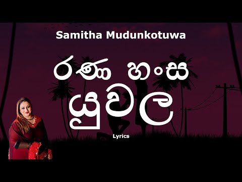 රණ හංස යුවල  | Rana Hansa Yuwala (Lyrics) Samitha Mudunkotuwa