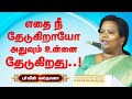 எதை நீ தேடுகிறாயோ அது உன்னை தேடுகிறத�